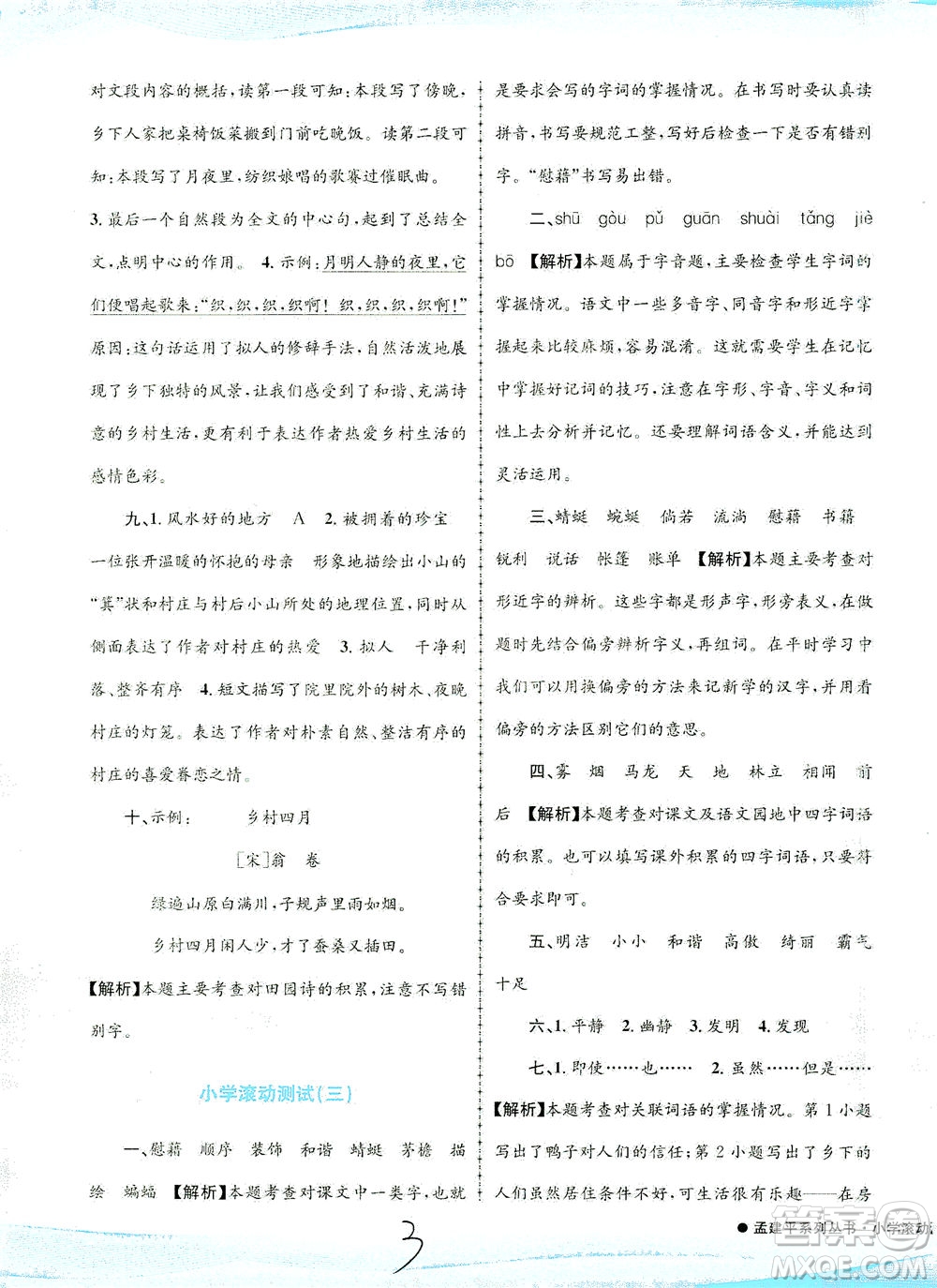 浙江工商大學(xué)出版社2021孟建平系列叢書小學(xué)滾動(dòng)測(cè)試語(yǔ)文四年級(jí)下R人教版答案