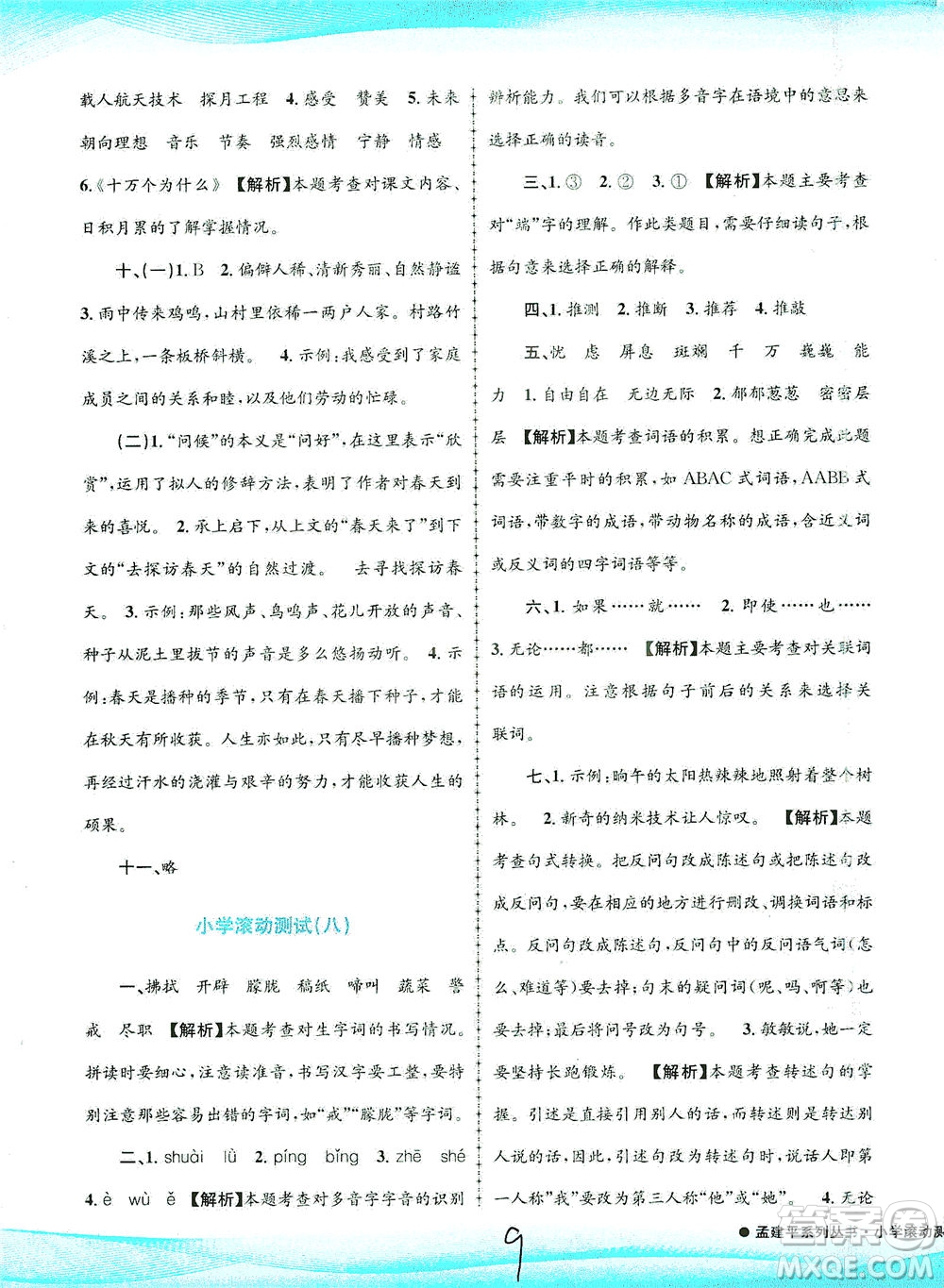 浙江工商大學(xué)出版社2021孟建平系列叢書小學(xué)滾動(dòng)測(cè)試語(yǔ)文四年級(jí)下R人教版答案