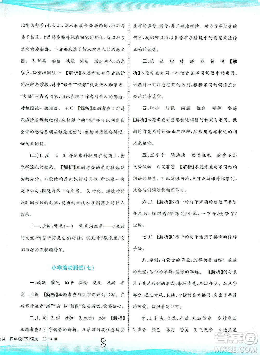 浙江工商大學(xué)出版社2021孟建平系列叢書小學(xué)滾動(dòng)測(cè)試語(yǔ)文四年級(jí)下R人教版答案