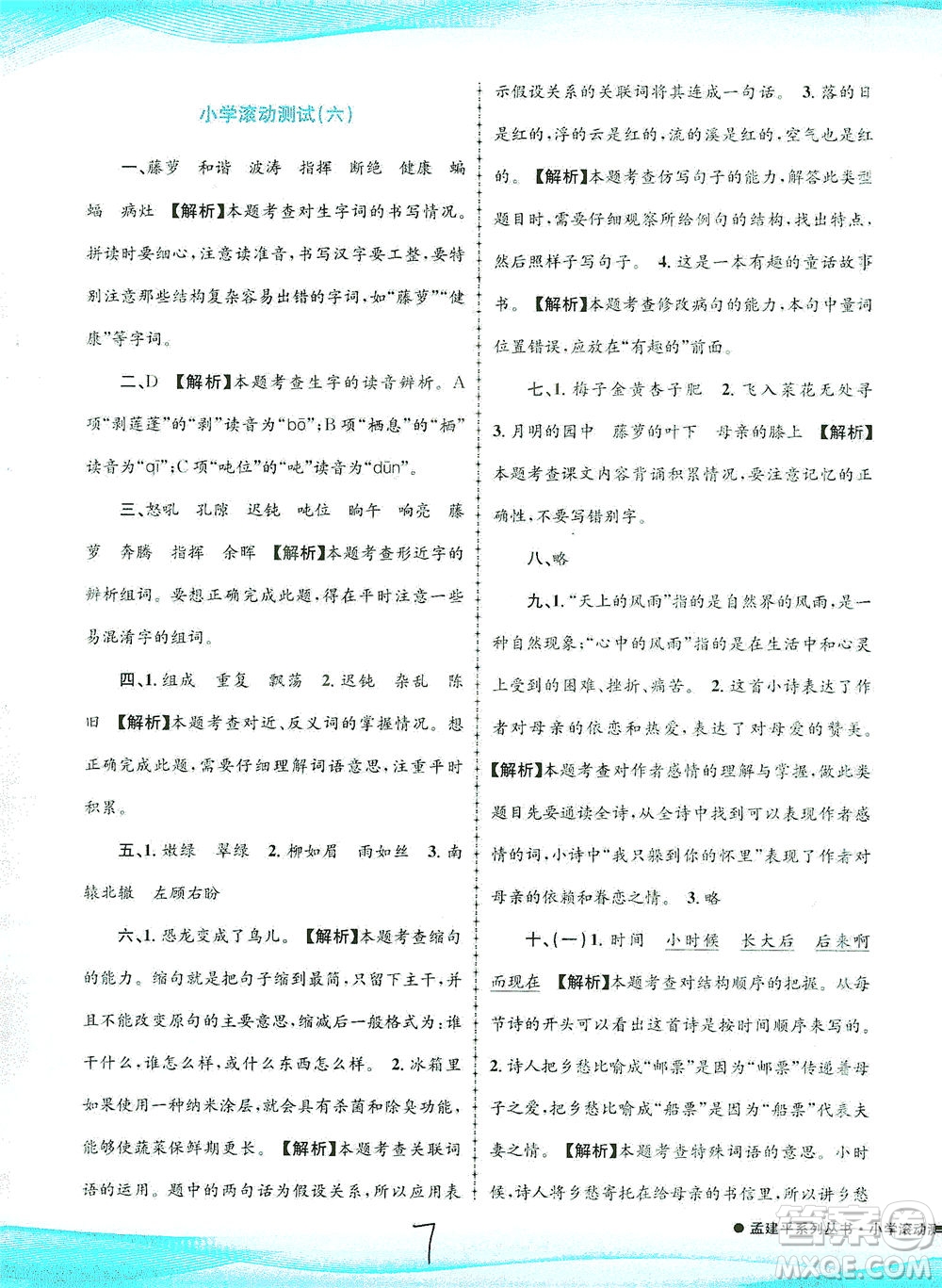 浙江工商大學(xué)出版社2021孟建平系列叢書小學(xué)滾動(dòng)測(cè)試語(yǔ)文四年級(jí)下R人教版答案