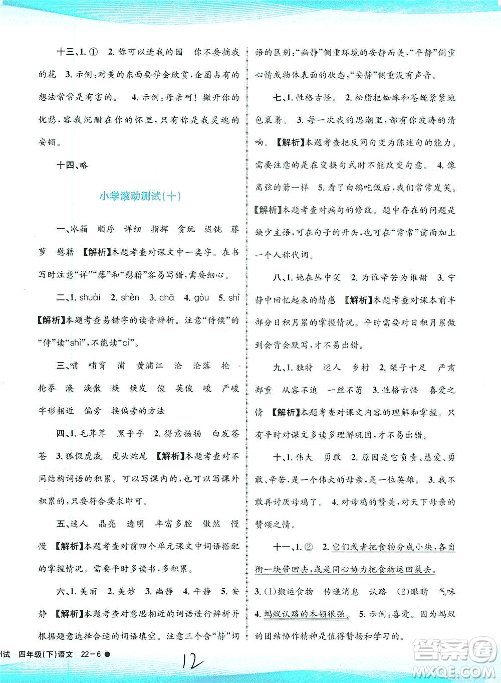 浙江工商大學(xué)出版社2021孟建平系列叢書小學(xué)滾動(dòng)測(cè)試語(yǔ)文四年級(jí)下R人教版答案