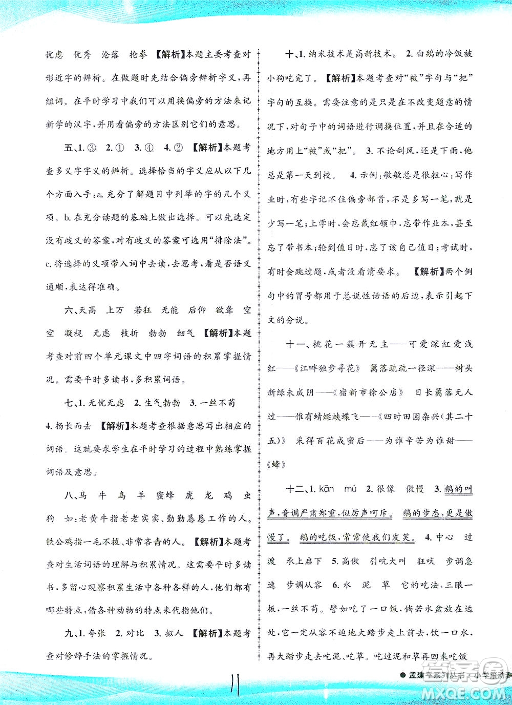 浙江工商大學(xué)出版社2021孟建平系列叢書小學(xué)滾動(dòng)測(cè)試語(yǔ)文四年級(jí)下R人教版答案