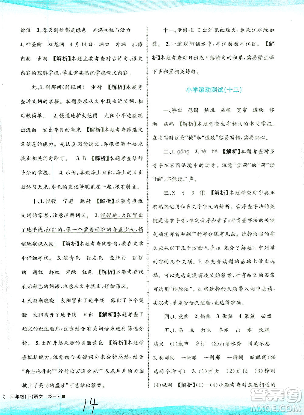 浙江工商大學(xué)出版社2021孟建平系列叢書小學(xué)滾動(dòng)測(cè)試語(yǔ)文四年級(jí)下R人教版答案