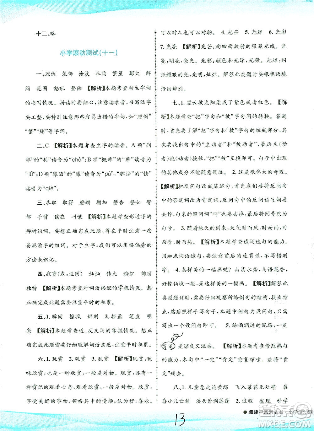 浙江工商大學(xué)出版社2021孟建平系列叢書小學(xué)滾動(dòng)測(cè)試語(yǔ)文四年級(jí)下R人教版答案