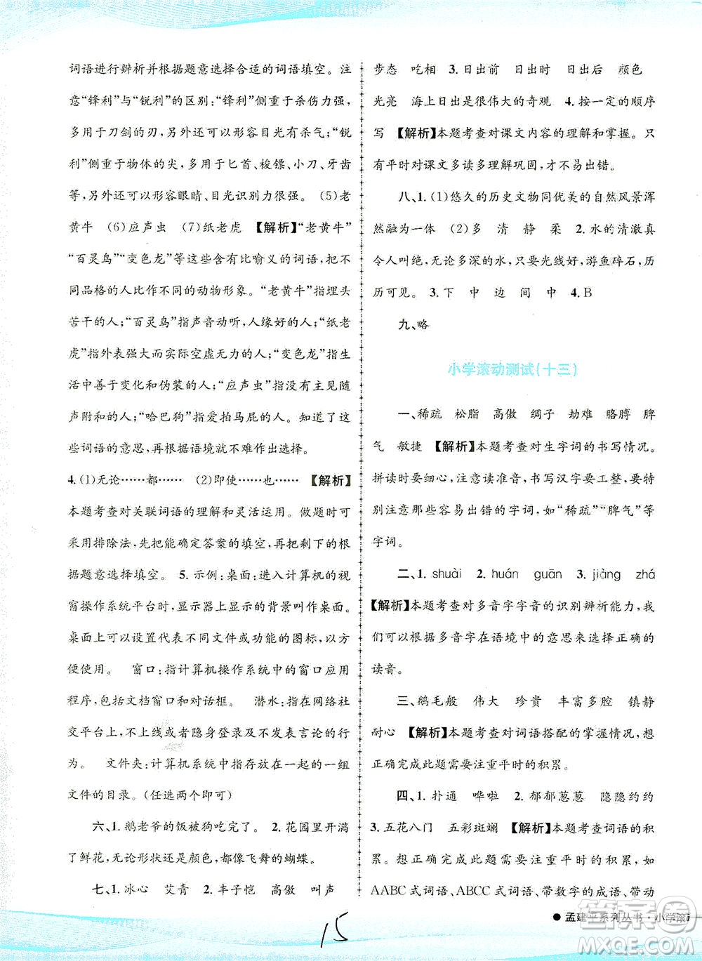 浙江工商大學(xué)出版社2021孟建平系列叢書小學(xué)滾動(dòng)測(cè)試語(yǔ)文四年級(jí)下R人教版答案
