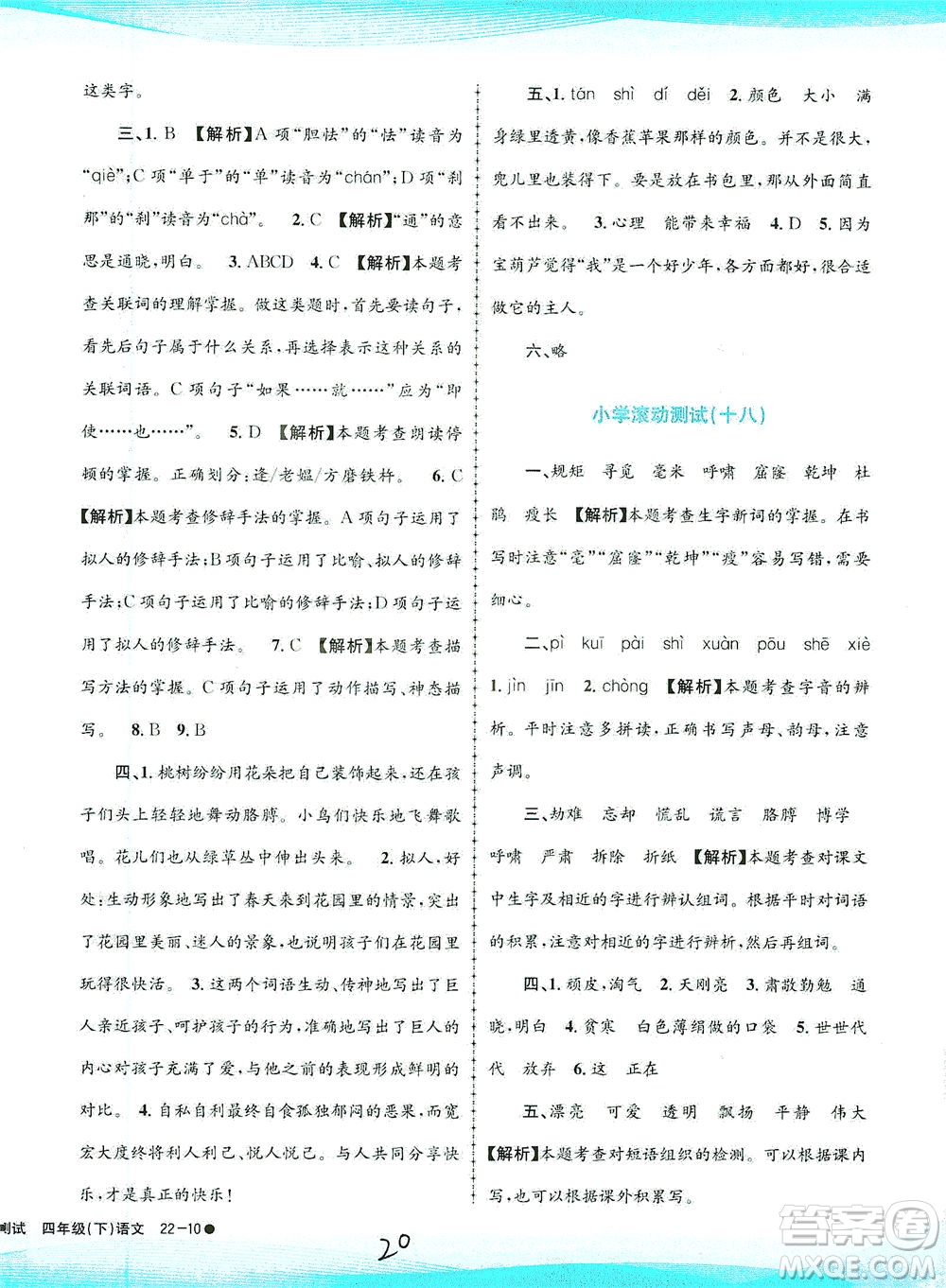浙江工商大學(xué)出版社2021孟建平系列叢書小學(xué)滾動(dòng)測(cè)試語(yǔ)文四年級(jí)下R人教版答案