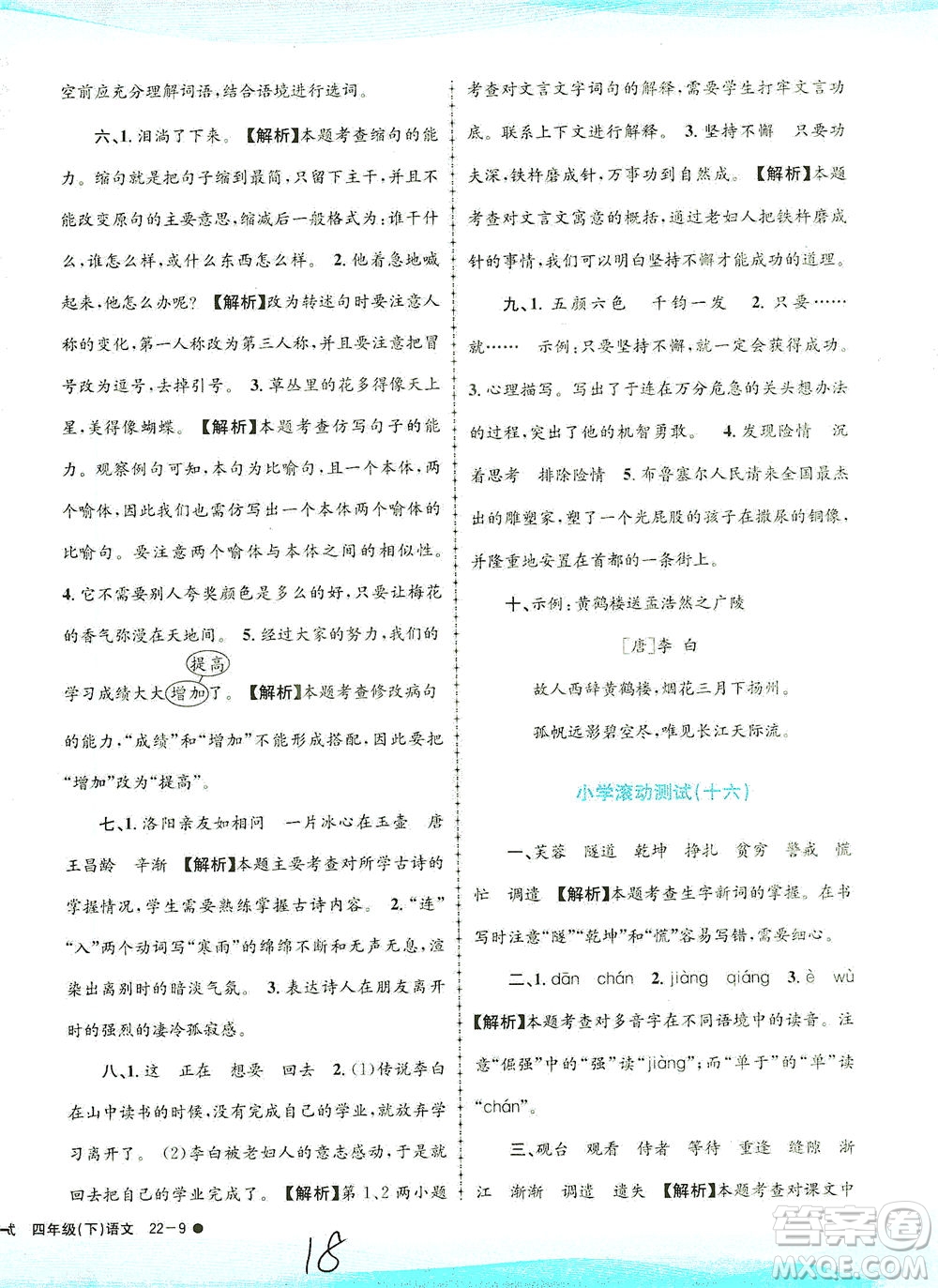 浙江工商大學(xué)出版社2021孟建平系列叢書小學(xué)滾動(dòng)測(cè)試語(yǔ)文四年級(jí)下R人教版答案