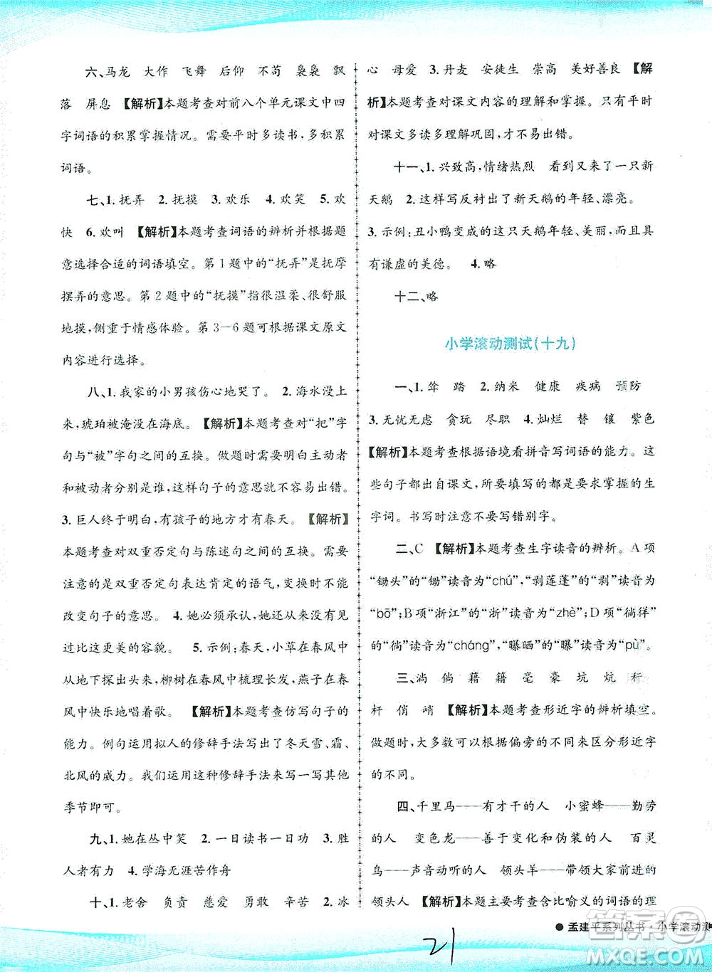 浙江工商大學(xué)出版社2021孟建平系列叢書小學(xué)滾動(dòng)測(cè)試語(yǔ)文四年級(jí)下R人教版答案