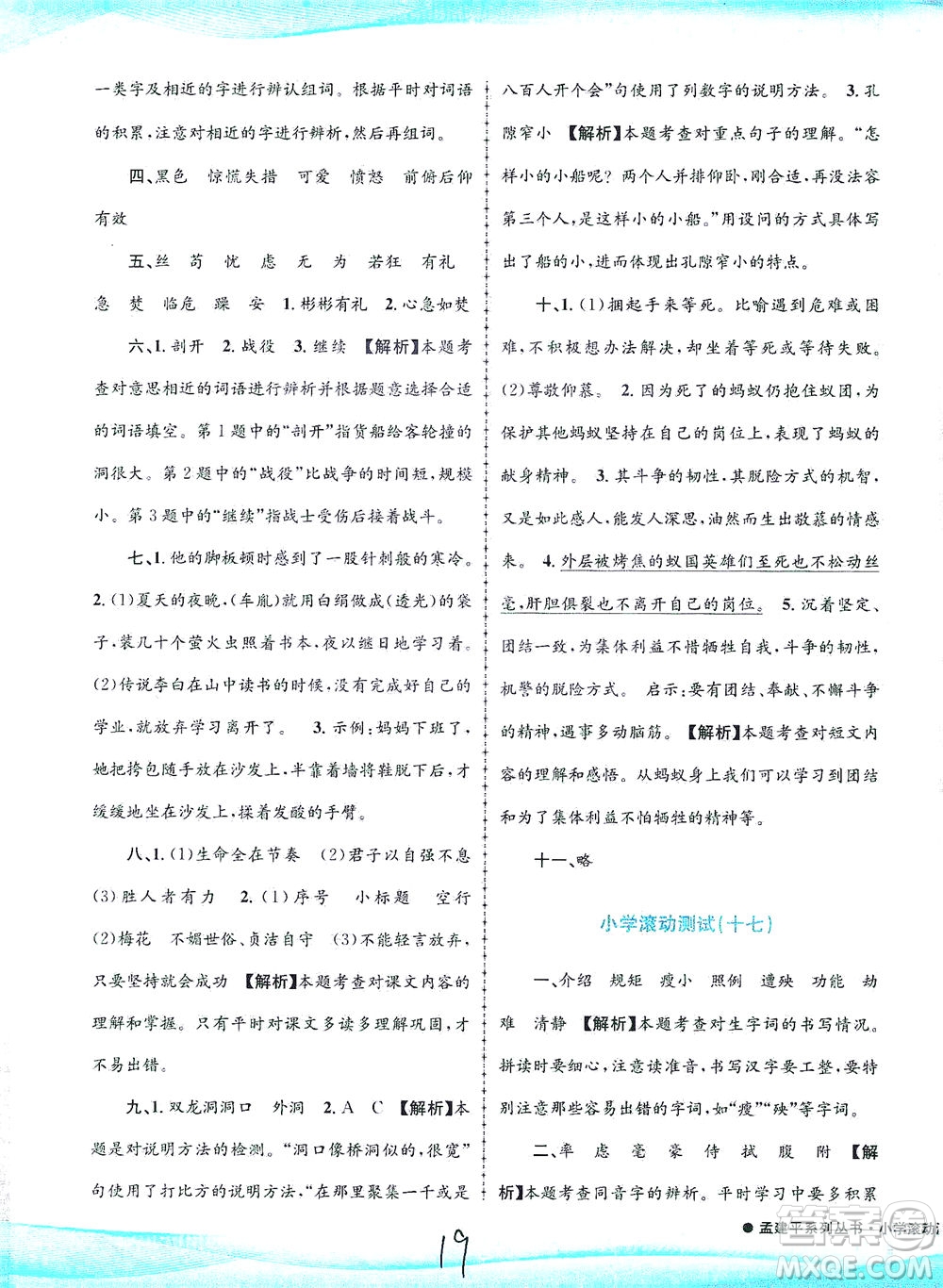 浙江工商大學(xué)出版社2021孟建平系列叢書小學(xué)滾動(dòng)測(cè)試語(yǔ)文四年級(jí)下R人教版答案