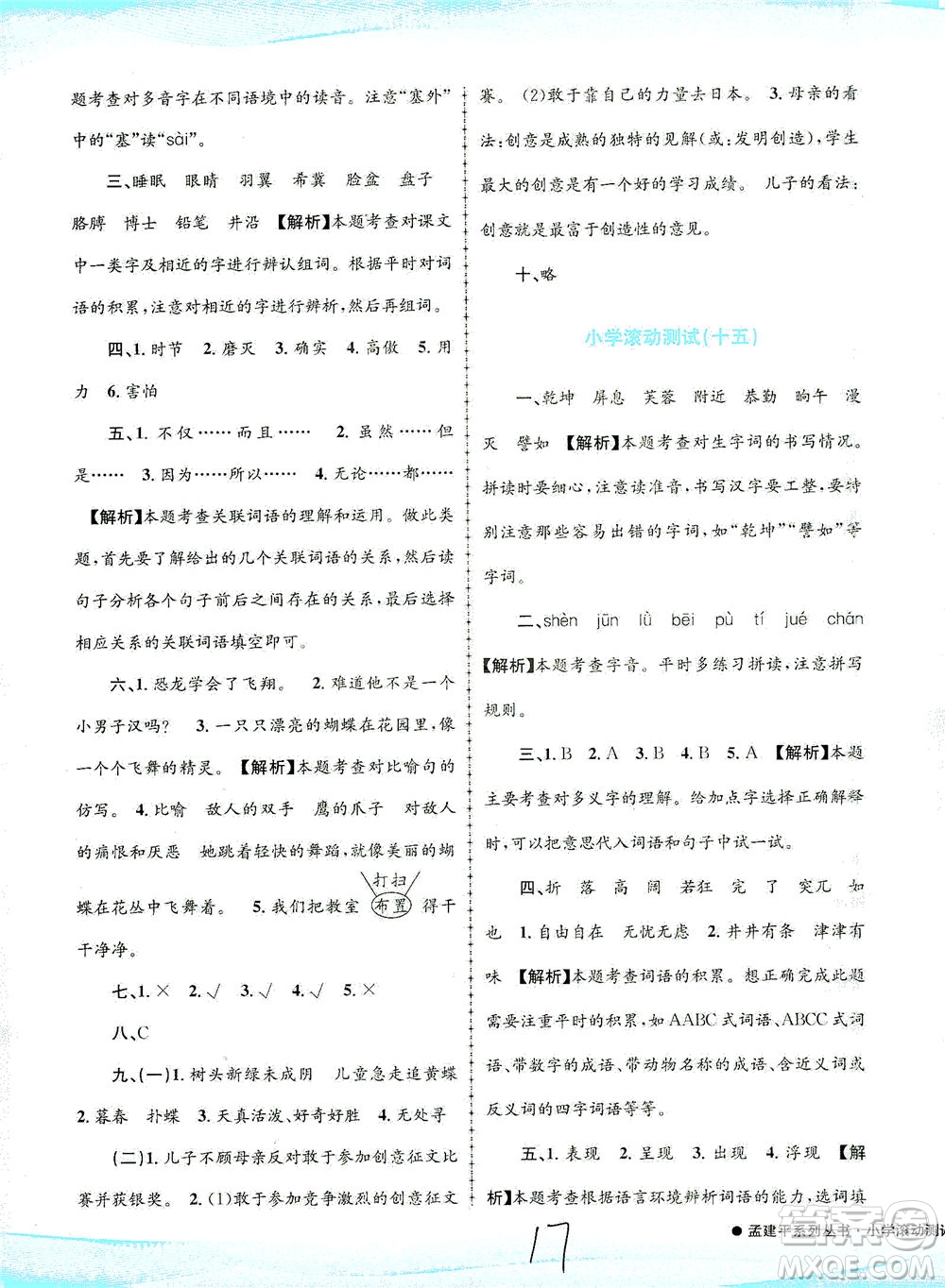 浙江工商大學(xué)出版社2021孟建平系列叢書小學(xué)滾動(dòng)測(cè)試語(yǔ)文四年級(jí)下R人教版答案