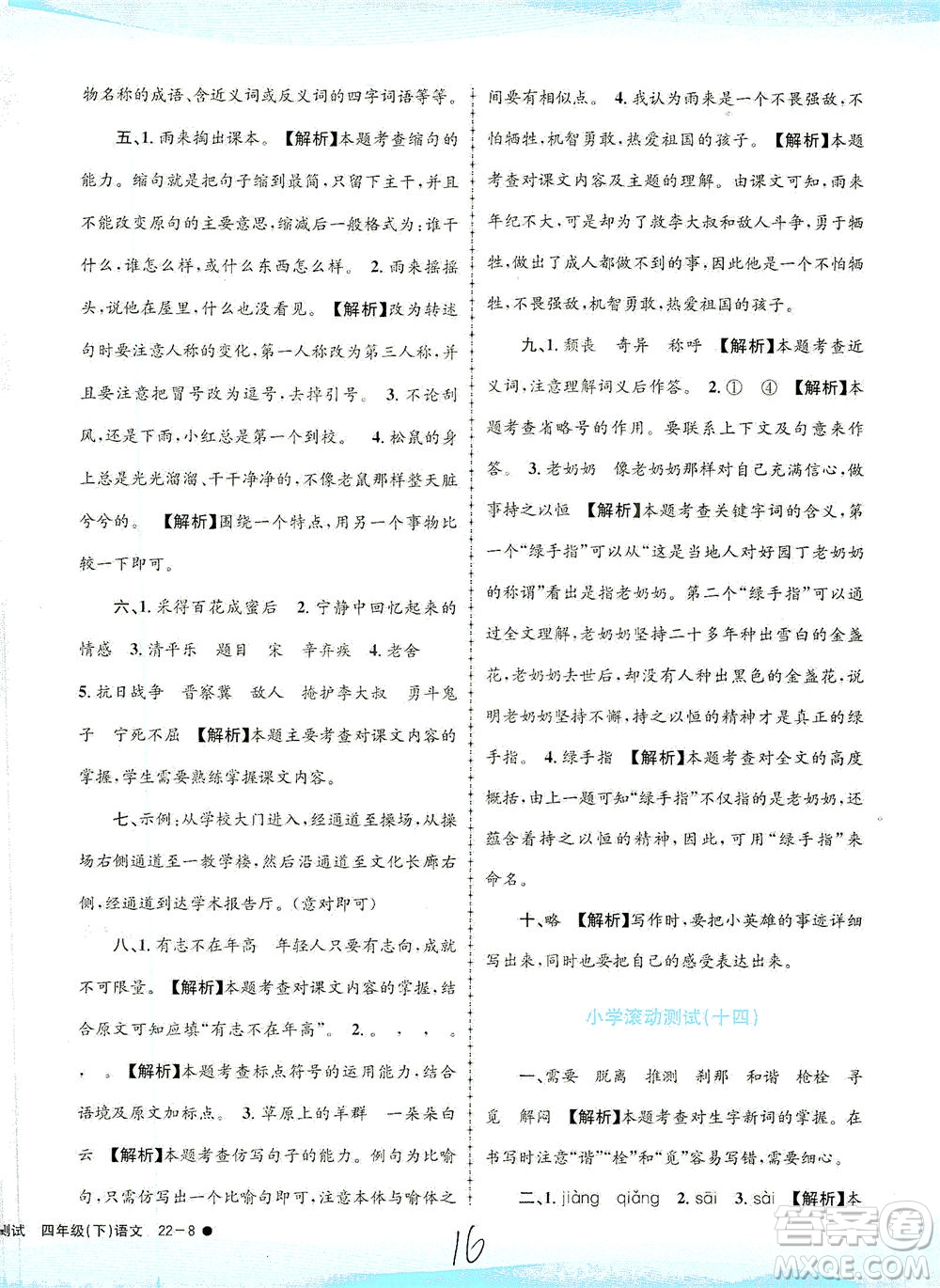 浙江工商大學(xué)出版社2021孟建平系列叢書小學(xué)滾動(dòng)測(cè)試語(yǔ)文四年級(jí)下R人教版答案