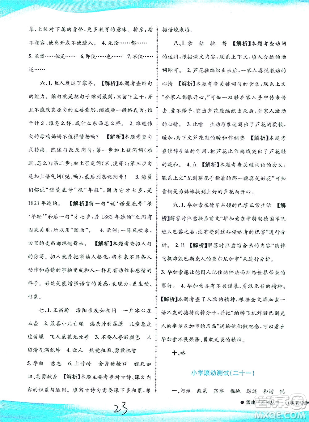 浙江工商大學(xué)出版社2021孟建平系列叢書小學(xué)滾動(dòng)測(cè)試語(yǔ)文四年級(jí)下R人教版答案