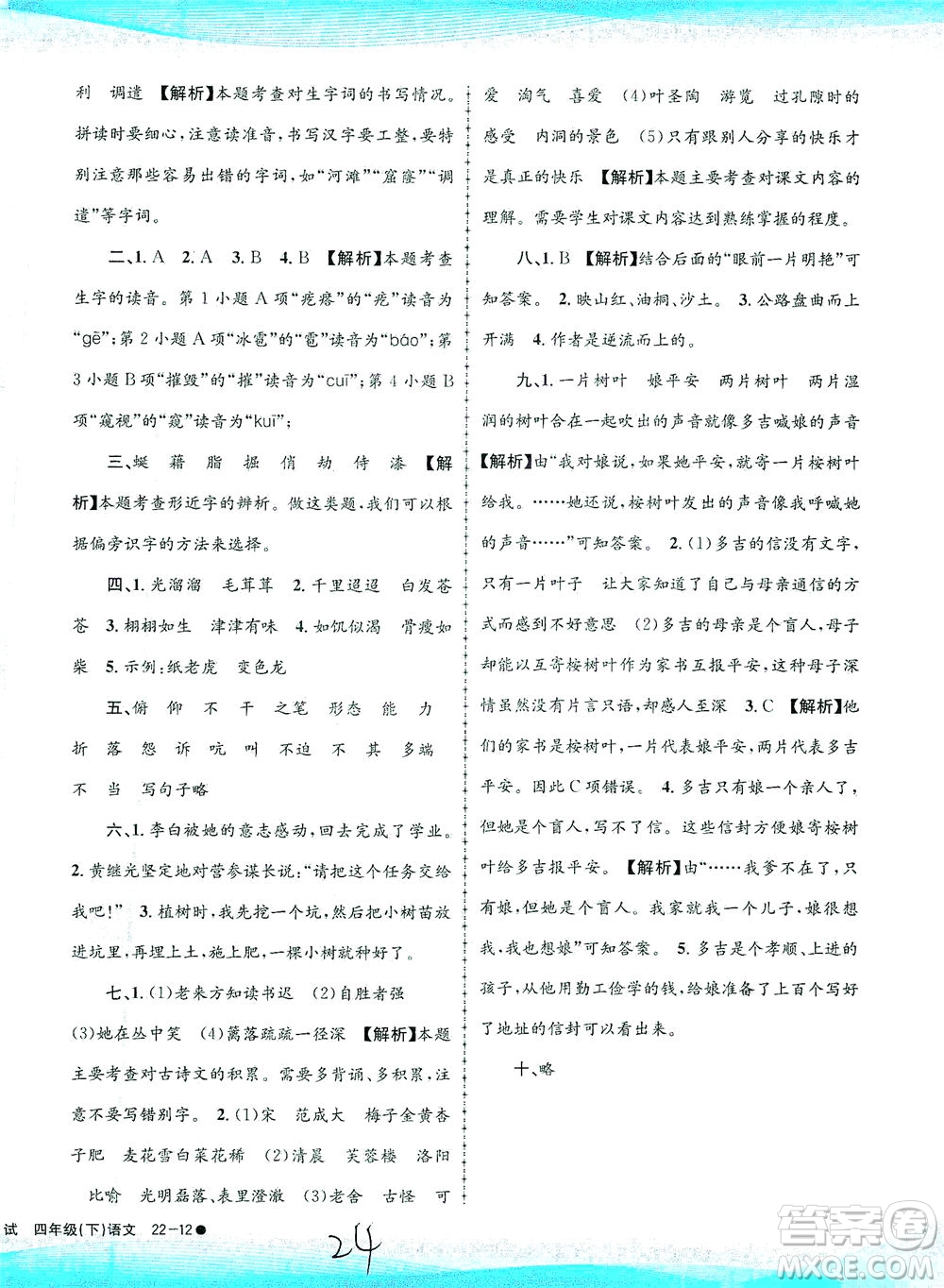 浙江工商大學(xué)出版社2021孟建平系列叢書小學(xué)滾動(dòng)測(cè)試語(yǔ)文四年級(jí)下R人教版答案