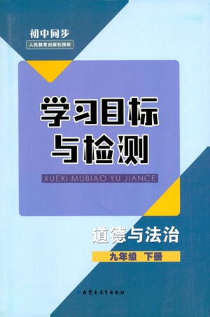 內(nèi)蒙古教育出版社2021學習目標與檢測九年級道德與法治下冊人教版答案