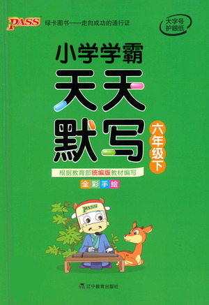 遼寧教育出版社2021小學(xué)學(xué)霸天天默寫六年級(jí)下冊語文人教版參考答案