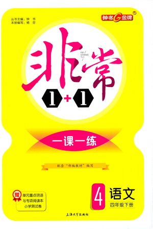 上海大學(xué)出版社2021非常1+1一課一練四年級(jí)語文下冊人教版答案