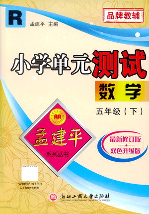 浙江工商大學出版社2021孟建平系列叢書小學單元測試數(shù)學五年級下R人教版答案