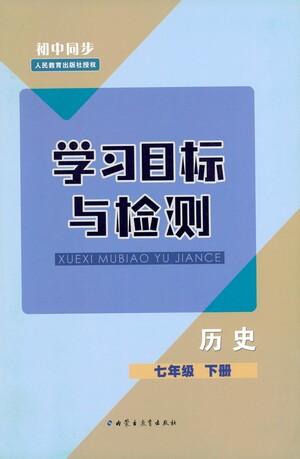 內(nèi)蒙古教育出版社2021學(xué)習(xí)目標(biāo)與檢測七年級(jí)歷史下冊人教版答案