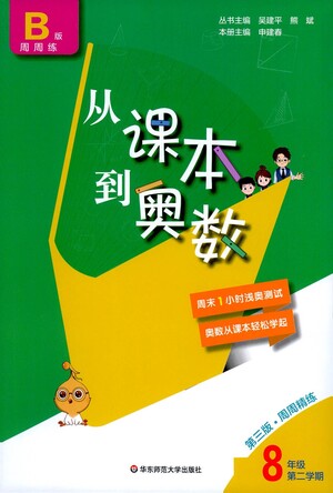 華東師范大學出版社2021從課本到奧數(shù)B版八年級第二學期數(shù)學通用版參考答案