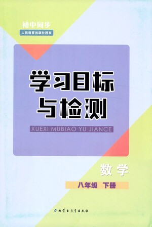 內(nèi)蒙古教育出版社2021學(xué)習(xí)目標(biāo)與檢測(cè)八年級(jí)數(shù)學(xué)下冊(cè)人教版答案