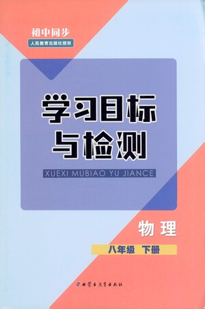 內(nèi)蒙古教育出版社2021學(xué)習(xí)目標與檢測八年級物理下冊人教版答案