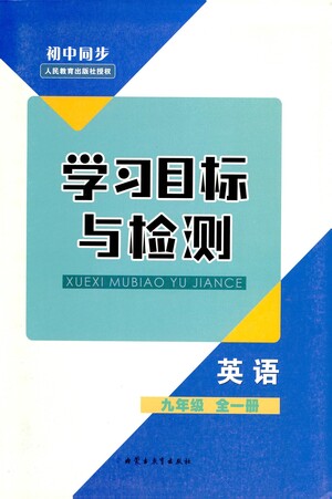 內(nèi)蒙古教育出版社2021學(xué)習(xí)目標(biāo)與檢測九年級(jí)英語全一冊人教版答案