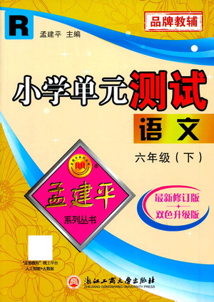 浙江工商大學出版社2021孟建平系列叢書小學單元測試語文六年級下R人教版答案