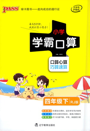 遼寧教育出版社2021小學(xué)學(xué)霸口算四年級下冊數(shù)學(xué)人教版參考答案