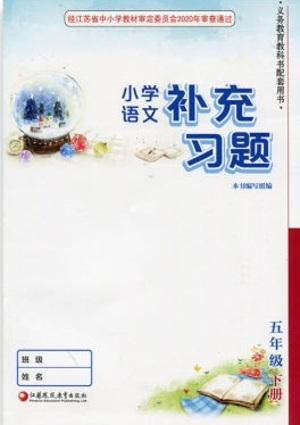 江蘇鳳凰教育出版社2021小學(xué)語文補充習(xí)題五年級下冊人教版參考答案