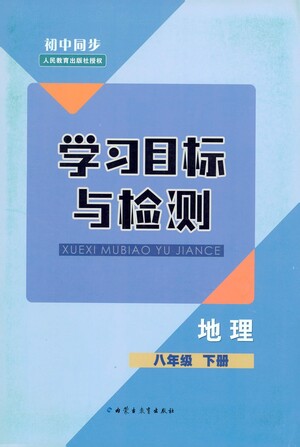 內(nèi)蒙古教育出版社2021學(xué)習(xí)目標(biāo)與檢測八年級地理下冊人教版答案