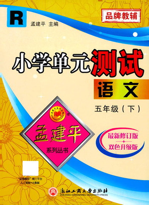 浙江工商大學(xué)出版社2021孟建平系列叢書小學(xué)單元測(cè)試語文五年級(jí)下R人教版答案