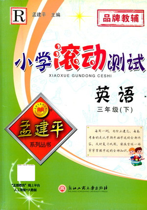 浙江工商大學出版社2021孟建平系列叢書小學滾動測試英語三年級下R人教版答案
