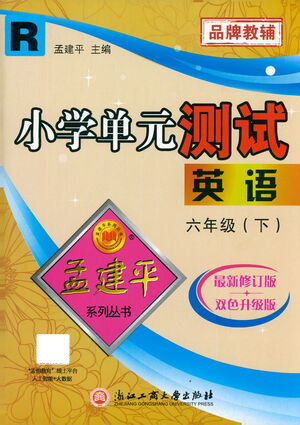 浙江工商大學(xué)出版社2021孟建平系列叢書小學(xué)單元測(cè)試英語(yǔ)六年級(jí)下R人教版答案