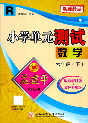 浙江工商大學(xué)出版社2021孟建平系列叢書小學(xué)單元測(cè)試數(shù)學(xué)六年級(jí)下R人教版答案
