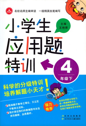 北方婦女兒童出版社2021小學(xué)生應(yīng)用題特訓(xùn)四年級下冊參考答案