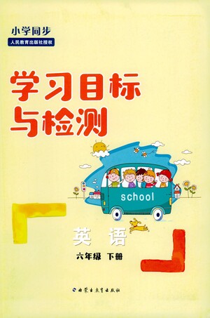 內蒙古教育出版社2021學習目標與檢測六年級英語下冊人教版答案