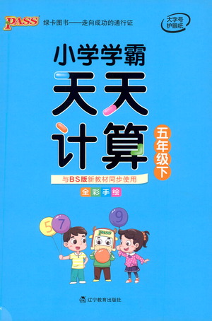 遼寧教育出版社2021小學(xué)學(xué)霸天天計算五年級下冊數(shù)學(xué)北師版參考答案