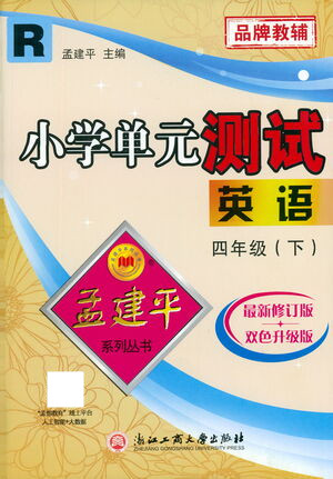 浙江工商大學(xué)出版社2021孟建平系列叢書小學(xué)單元測試英語四年級下R人教版答案