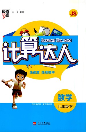 河海大學(xué)出版社2021經(jīng)綸學(xué)典計算達人七年級下冊數(shù)學(xué)江蘇版參考答案