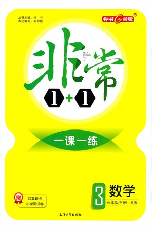 上海大學(xué)出版社2021非常1+1一課一練三年級(jí)數(shù)學(xué)下冊(cè)人教版答案