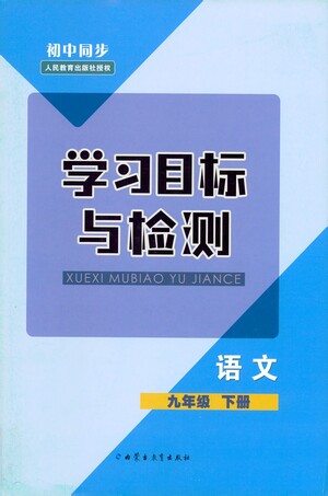 內(nèi)蒙古教育出版社2021學(xué)習(xí)目標(biāo)與檢測九年級語文下冊人教版答案