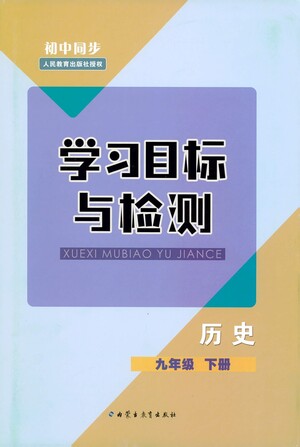 內(nèi)蒙古教育出版社2021學(xué)習(xí)目標(biāo)與檢測(cè)九年級(jí)歷史下冊(cè)人教版答案