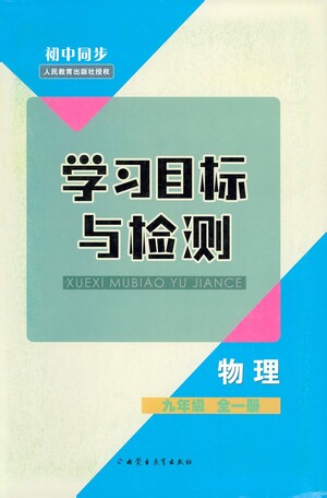 內(nèi)蒙古教育出版社2021學習目標與檢測九年級物理全一冊人教版答案