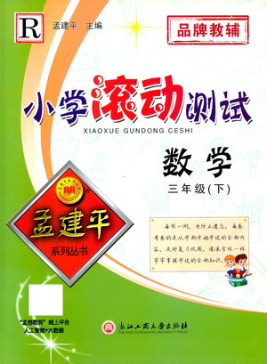 浙江工商大學(xué)出版社2021孟建平系列叢書小學(xué)滾動(dòng)測(cè)試數(shù)學(xué)三年級(jí)下R人教版答案
