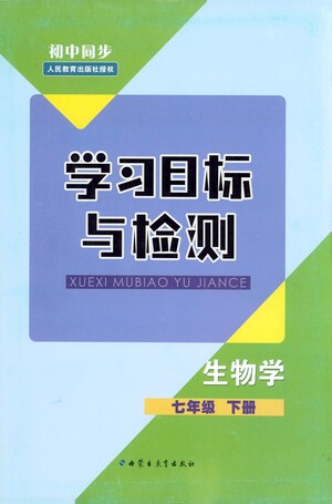 內(nèi)蒙古教育出版社2021學習目標與檢測七年級生物下冊人教版答案