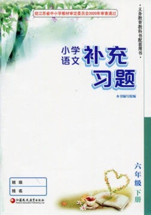 江蘇鳳凰教育出版社2021小學(xué)語文補(bǔ)充習(xí)題六年級下冊人教版參考答案