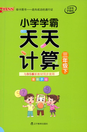 遼寧教育出版社2021小學(xué)學(xué)霸天天計(jì)算三年級下冊數(shù)學(xué)北師版參考答案