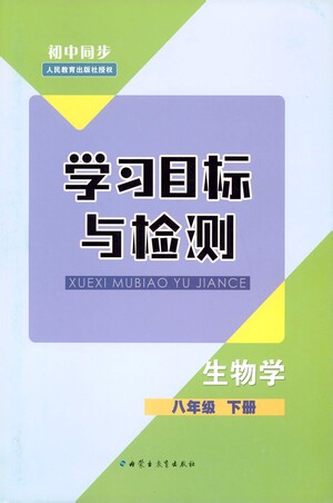 內(nèi)蒙古教育出版社2021學(xué)習(xí)目標(biāo)與檢測八年級生物下冊人教版答案