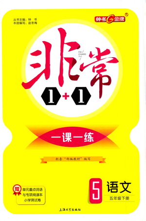上海大學(xué)出版社2021非常1+1一課一練五年級(jí)語(yǔ)文下冊(cè)人教版答案