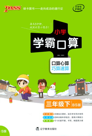 遼寧教育出版社2021小學學霸口算三年級下冊數(shù)學北師版參考答案